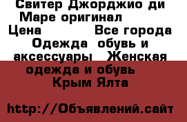 Свитер Джорджио ди Маре оригинал 48-50 › Цена ­ 1 900 - Все города Одежда, обувь и аксессуары » Женская одежда и обувь   . Крым,Ялта